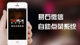易石微信自助点菜系统