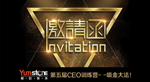 Yumstone易石软件第五届CEO训练营- 吸金大法！