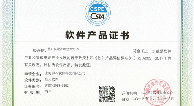 Yumstone易石软件5.0荣获软件产品证书