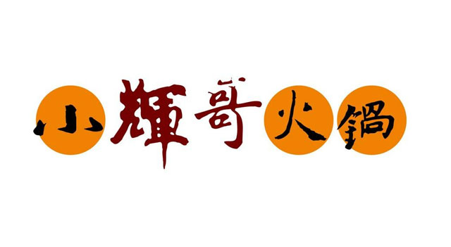 小辉哥火锅