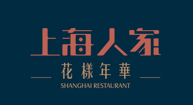 上海人家