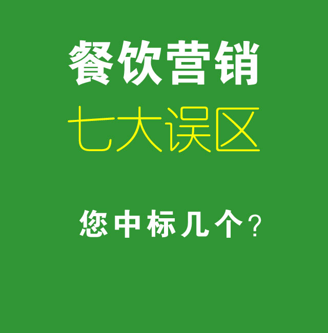 餐饮营销体系建设中的六大误区，您中标几个？