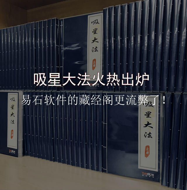 吸星大法火热出炉，易石软件的藏经阁更流弊了！