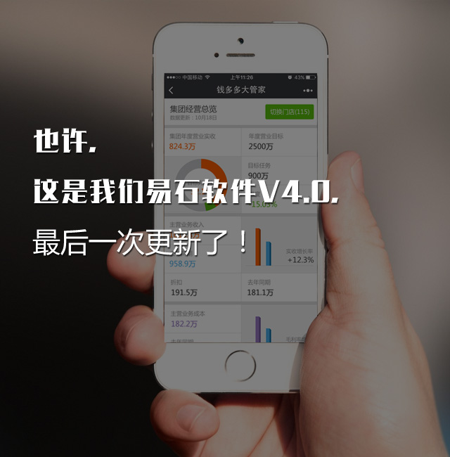 也许，这是我们易石软件V4.0，最后一次更新了！