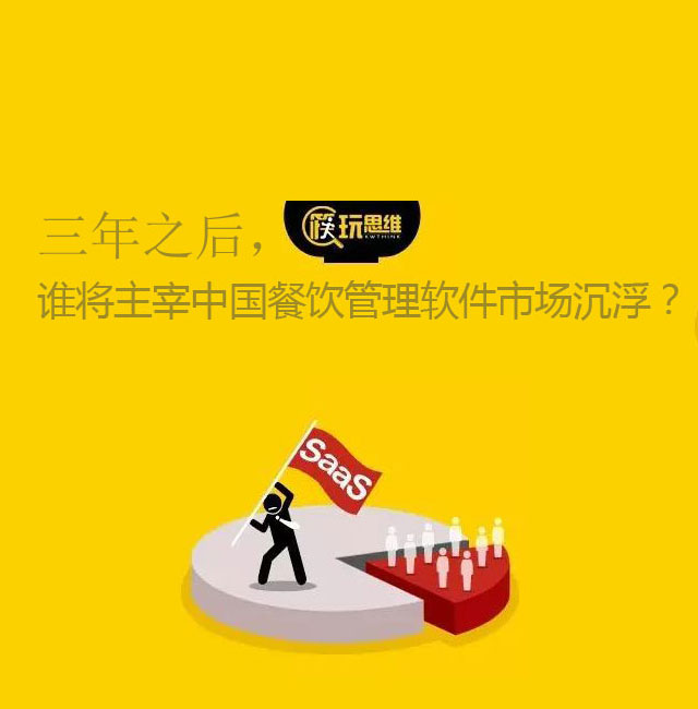三年之后，谁将主宰中国餐饮管理软件市场沉浮？