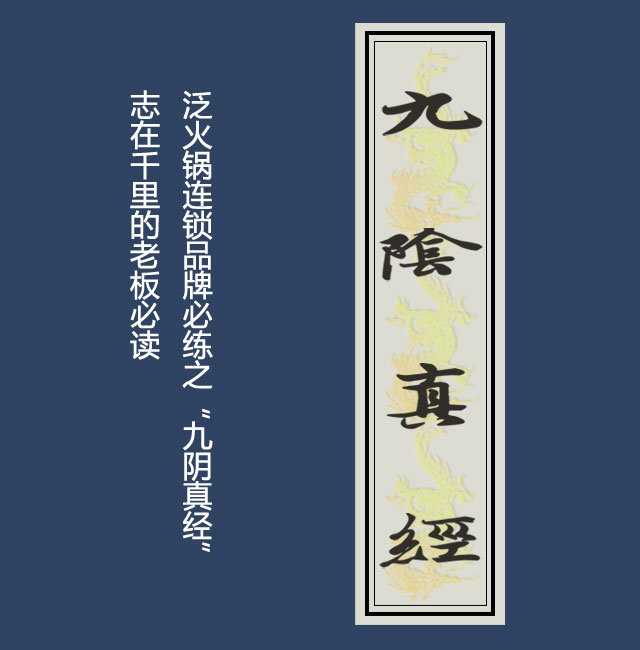 泛火锅连锁品牌必练之“九阴真经”，志在千里的老板必读