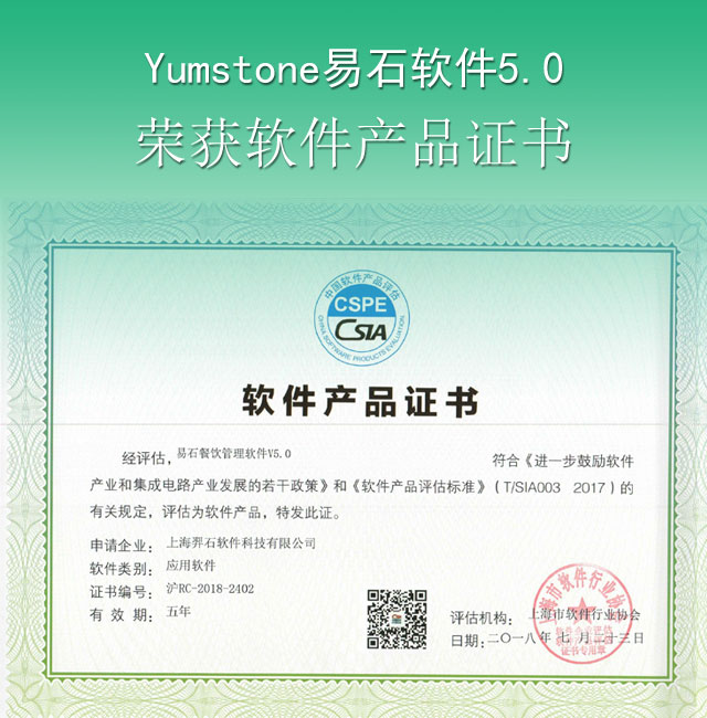 Yumstone易石软件5.0荣获软件产品证书