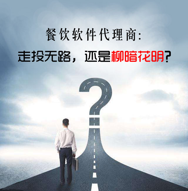 餐饮软件代理商：走投无路，还是柳暗花明？