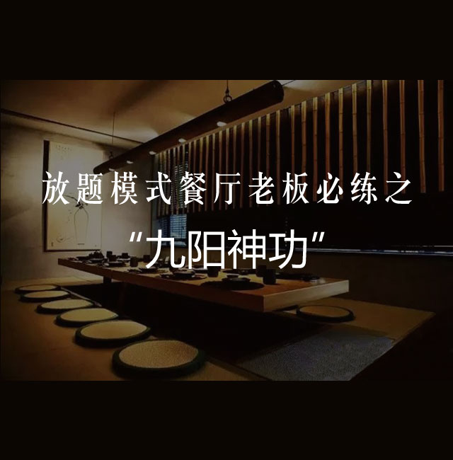  放题模式餐厅老板必练之“九阳神功”