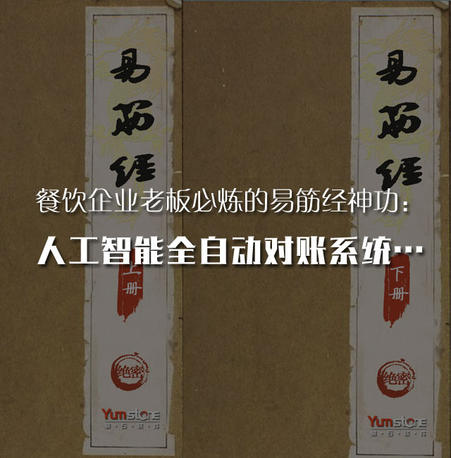 餐饮企业老板必炼的易筋经神功：人工智能全自动对账系统…