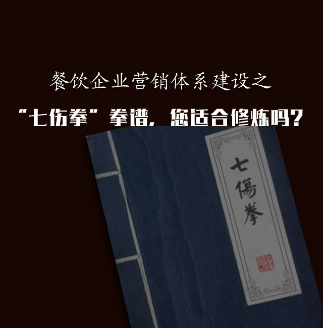 餐饮企业营销体系建设之“七伤拳”拳谱，您适合修炼吗？