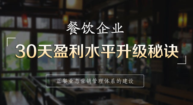 餐饮企业30天盈利水平升级秘诀-正餐业态营销管理体系的建设