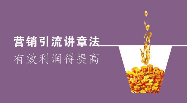 营销引流讲章法，有效利润得提高