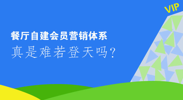 餐厅自建会员营销体系 ，真是难若登天吗？