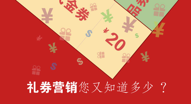 礼券营销您又知道多少？