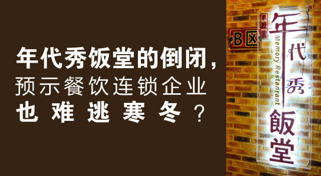 年代秀饭堂的倒闭，预示餐饮连锁企业也难逃寒冬？