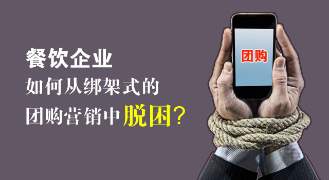 餐饮企业如何从绑架式的团购营销中脱困？