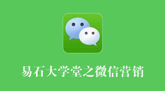 易石大学堂之微信营销