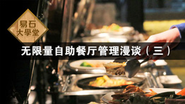 无限量自助餐厅管理漫谈（三）