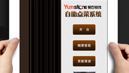 ipad点菜