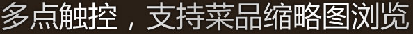 多点触控，支持菜品缩略图浏览