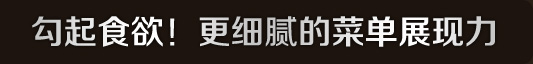 ipad点菜勾起食欲,更细腻的菜单表现能力